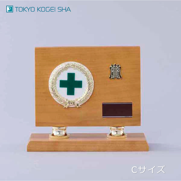 15,400〜 緑十字安全マークが付いた豪華な木製表彰楯AT-4412