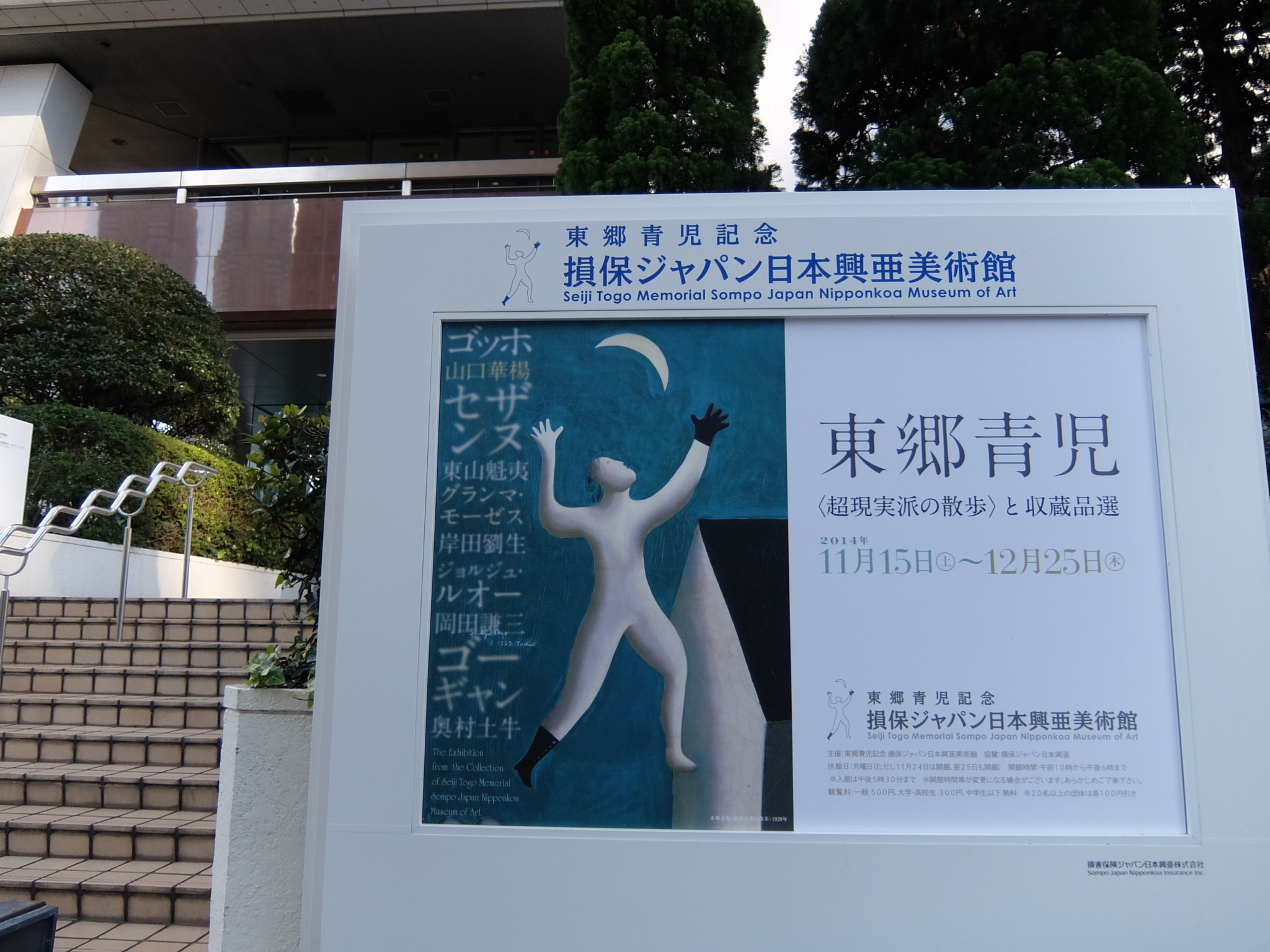 東郷青児〈超現実派の散歩〉と収蔵品選＠東郷青児記念 損保ジャパン