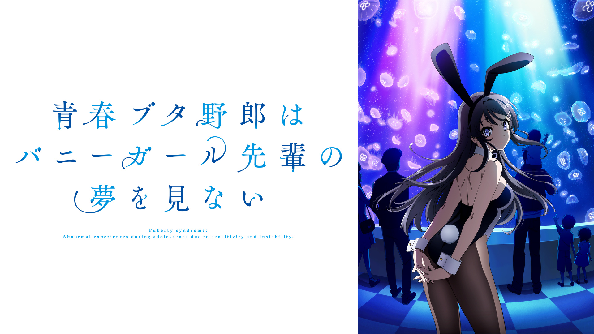 青春ブタ野郎はバニーガール先輩の夢を見ない (アニメ/2018年)｜アニメ