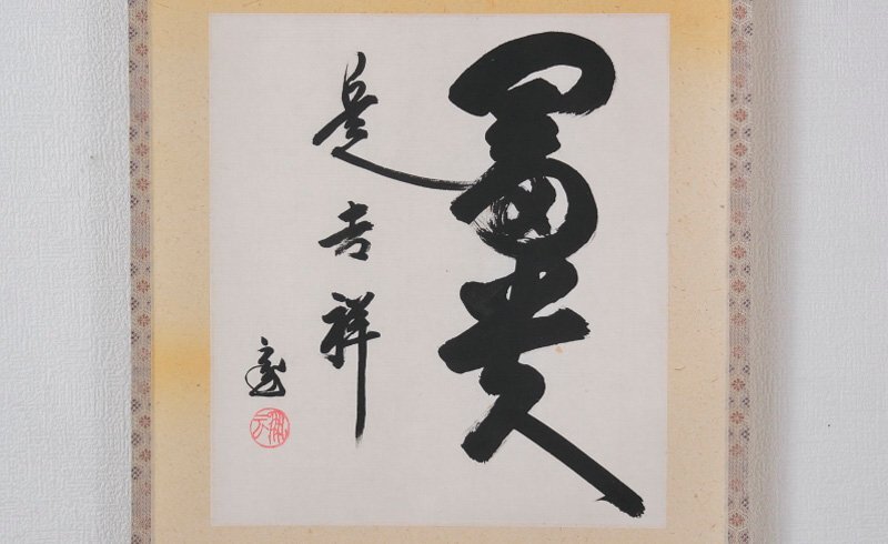 古美味】鵬雲斎 自筆色紙「富貴是吉祥」軸装 茶道具 保証品 Ch0T(掛軸