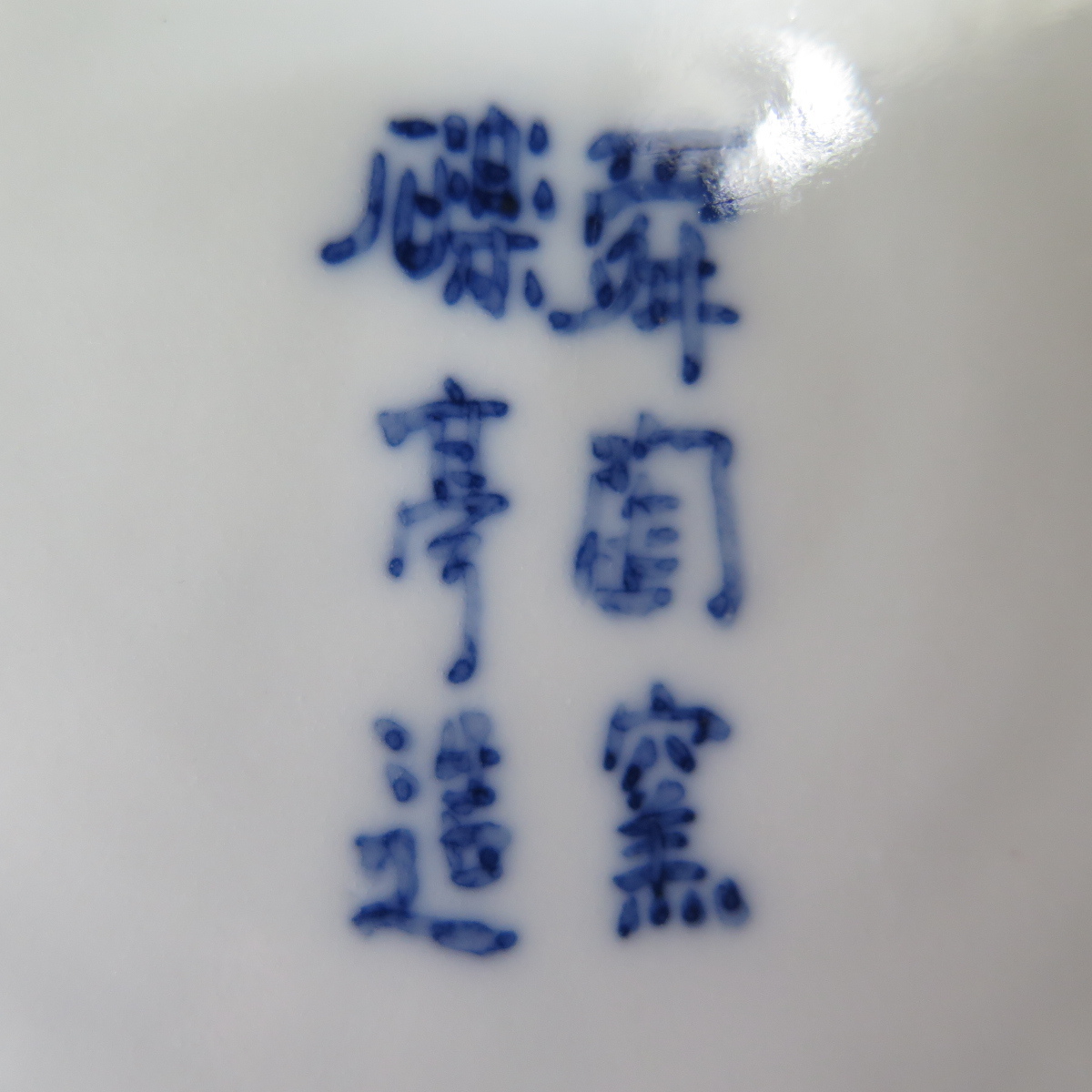 ☆骨☆ 河本礫亭 【 青華 釉下彩 魚藻紋 花瓶 】 舜陶園 礫亭造☆ 倣