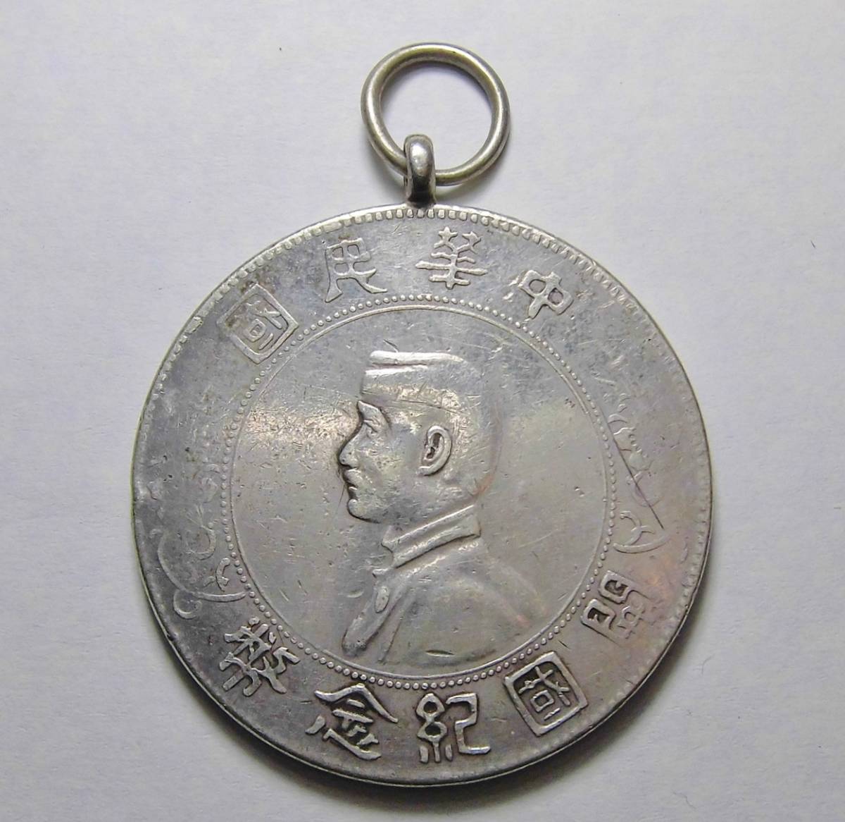 中華民国 1912年 開国記念幣 孫文1$ 極美品 F1201中華民国