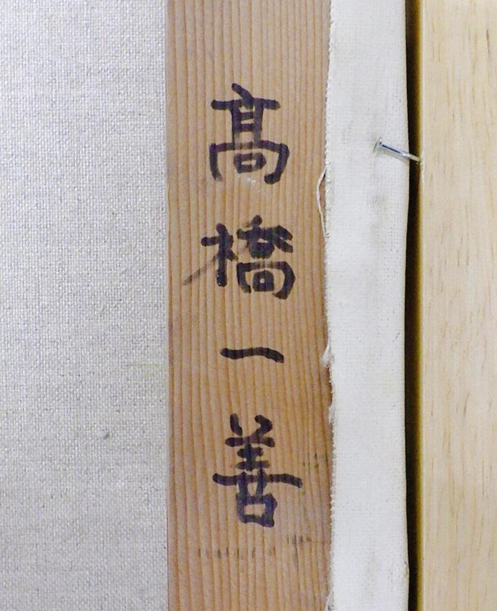 真作】【WISH】高橋一善「安曇野の清流」油彩 6号 山河風景 〇大調和会