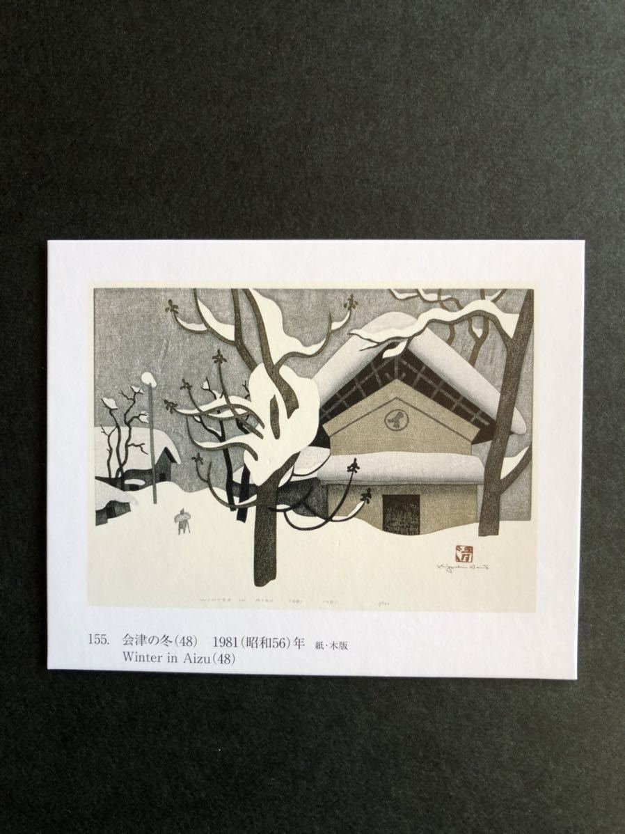 斎藤清 WINTER IN AIZU(48）木版画 1981