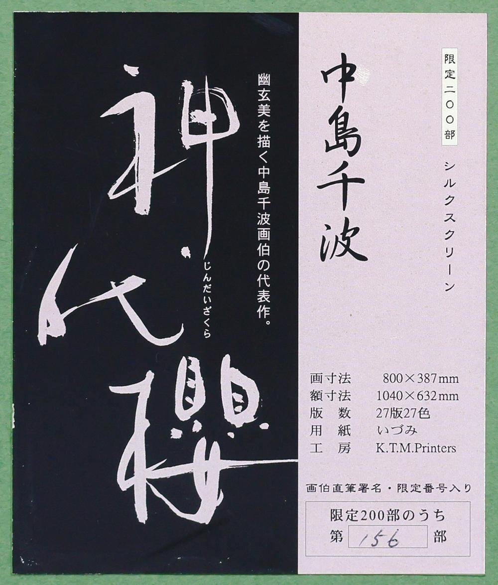 真作】【WISH】中島千波「神代櫻」シルクスクリーン 約25号 大作 直筆