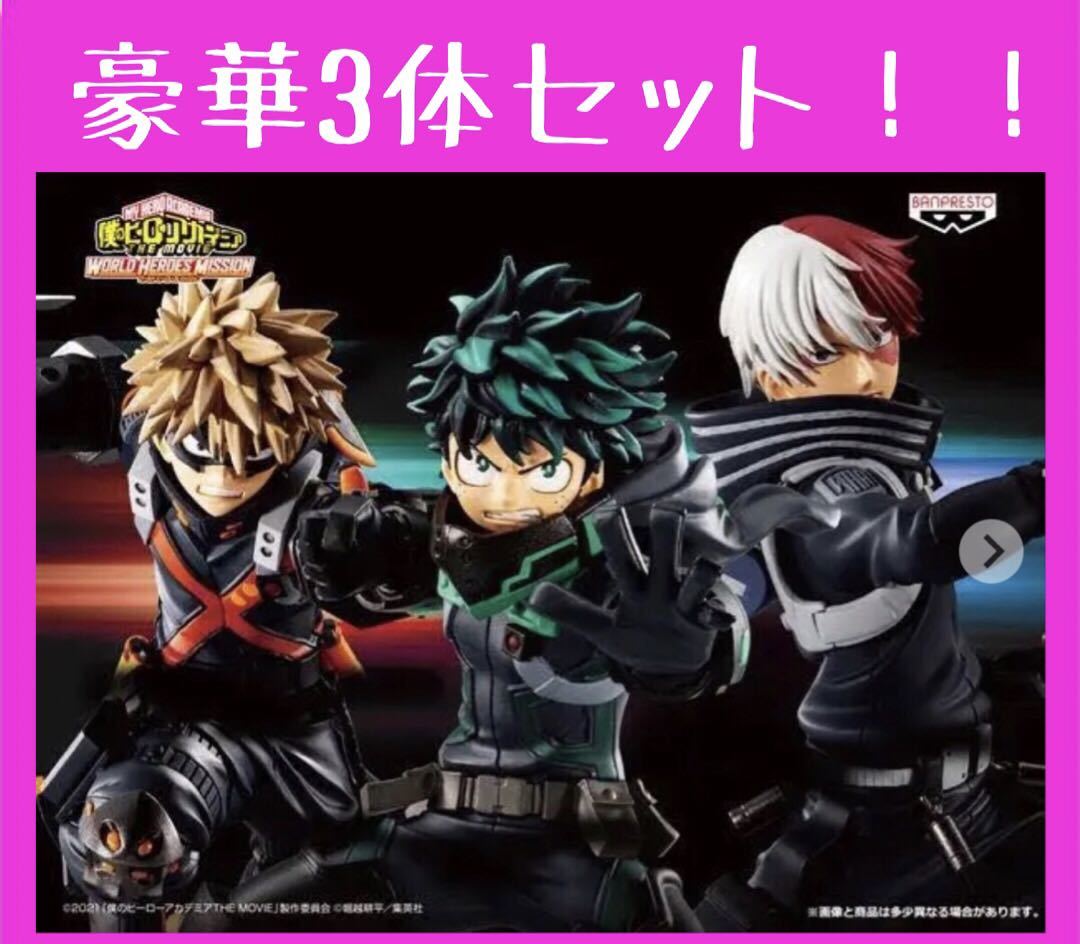アメイジングヤマグチ ヒロアカ 緑谷出久 爆豪 轟3体セットフィギュア