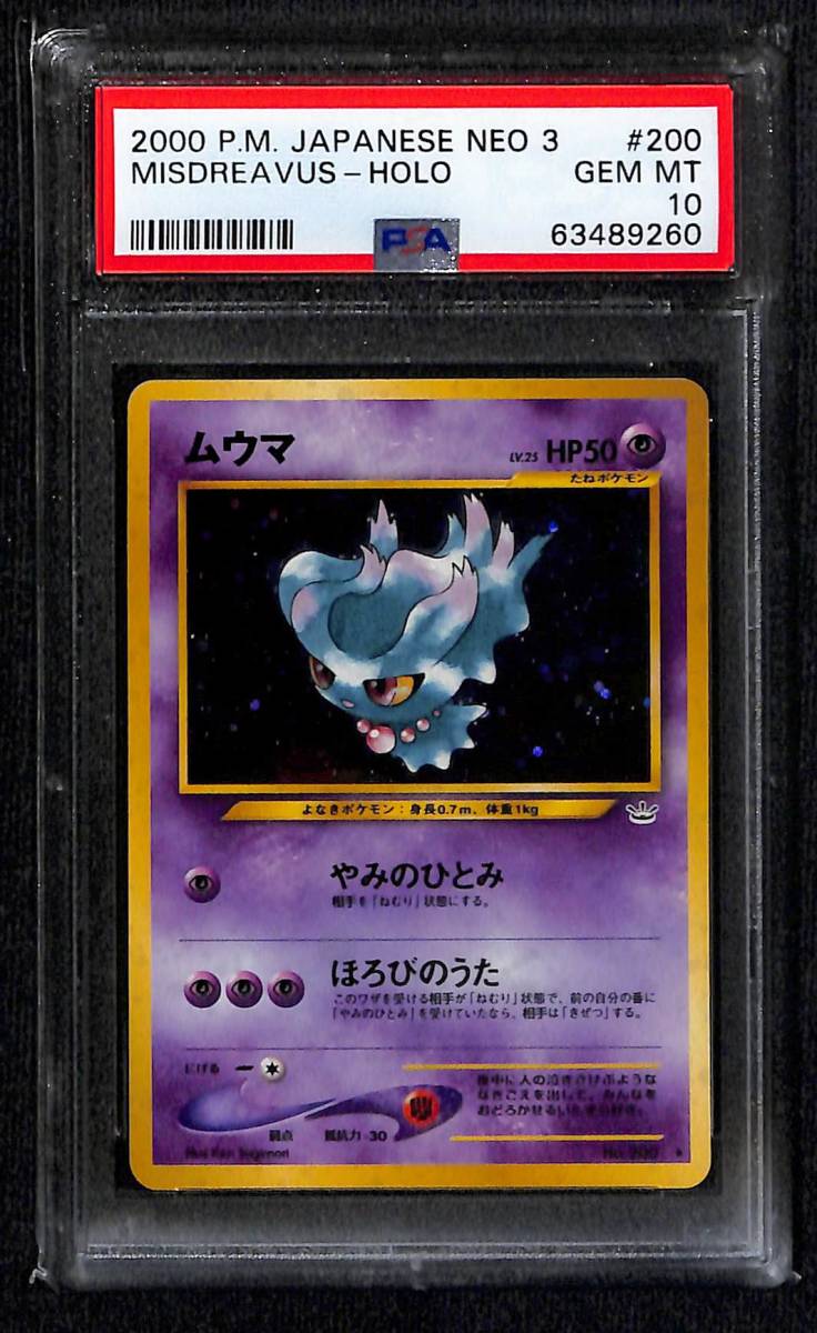 ムウマ ホロ ネオ第3弾 めざめる伝説 PSA10 Gem Mint 旧裏 ポケモン