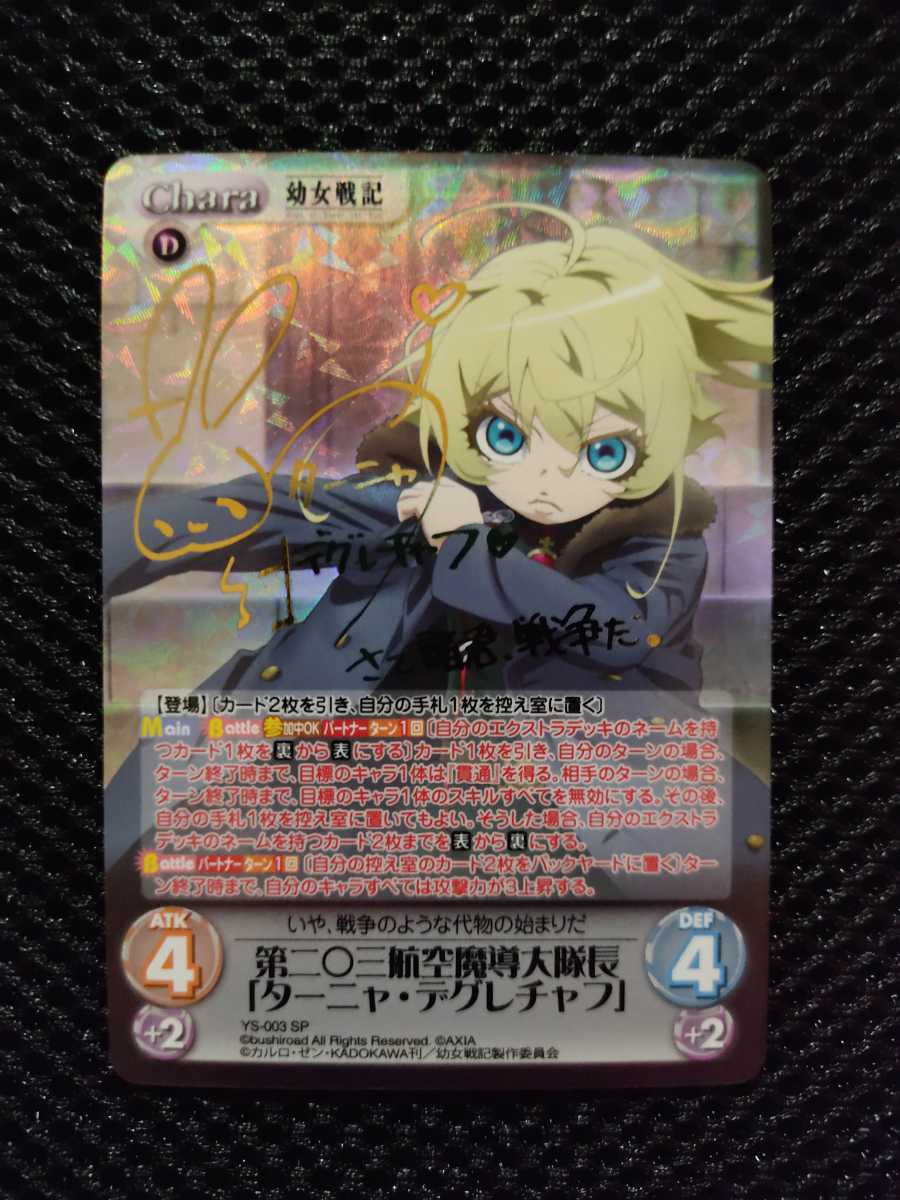 Chaos TCG 幼女戦記 白銀の二つ名 ターニャ・デグレチャフ サイン SP