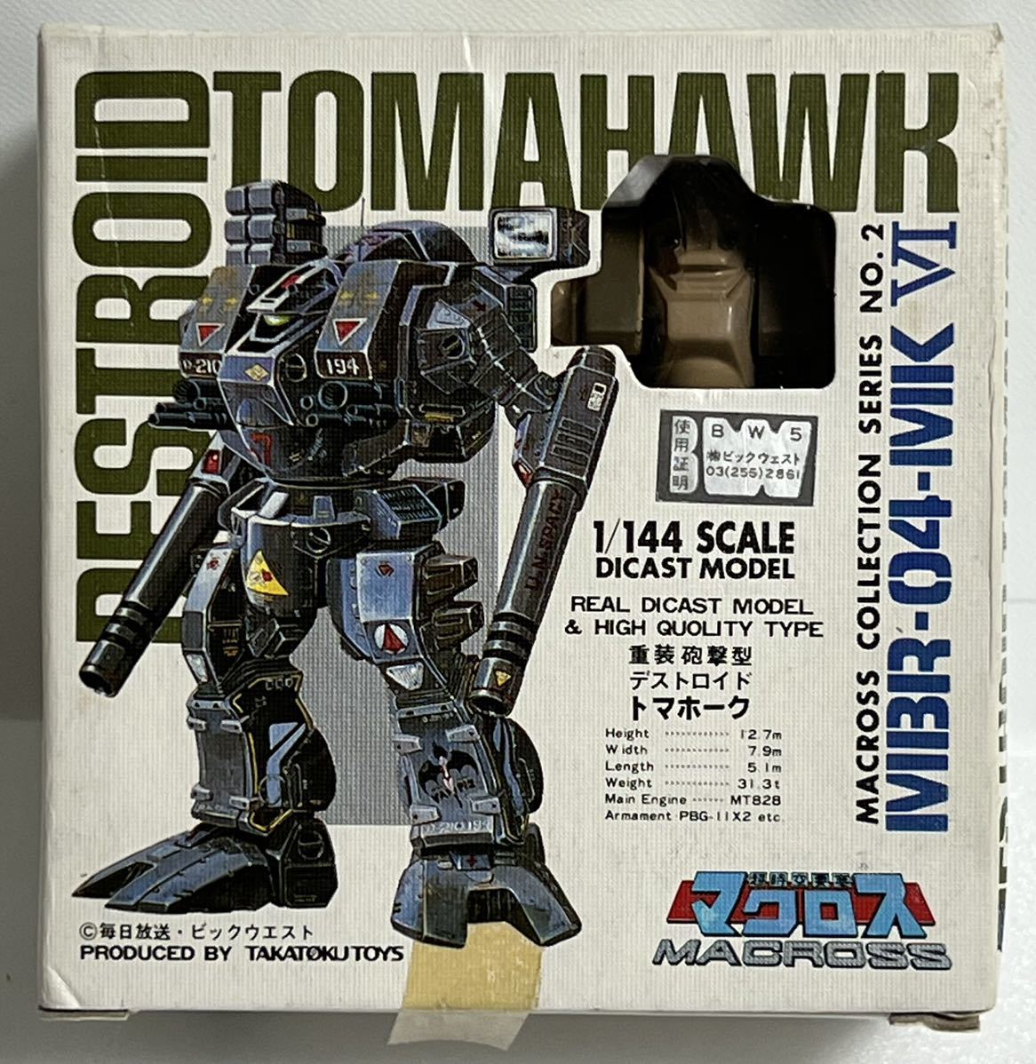 当時物 未使用品 マクロス ゼントラーディ語ほんやくスタンプ 翻訳