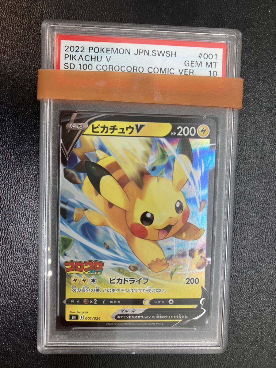 PSA10 ピカチュウV コロコロコミック/Pikachu V 2022 Pokemon Japanese