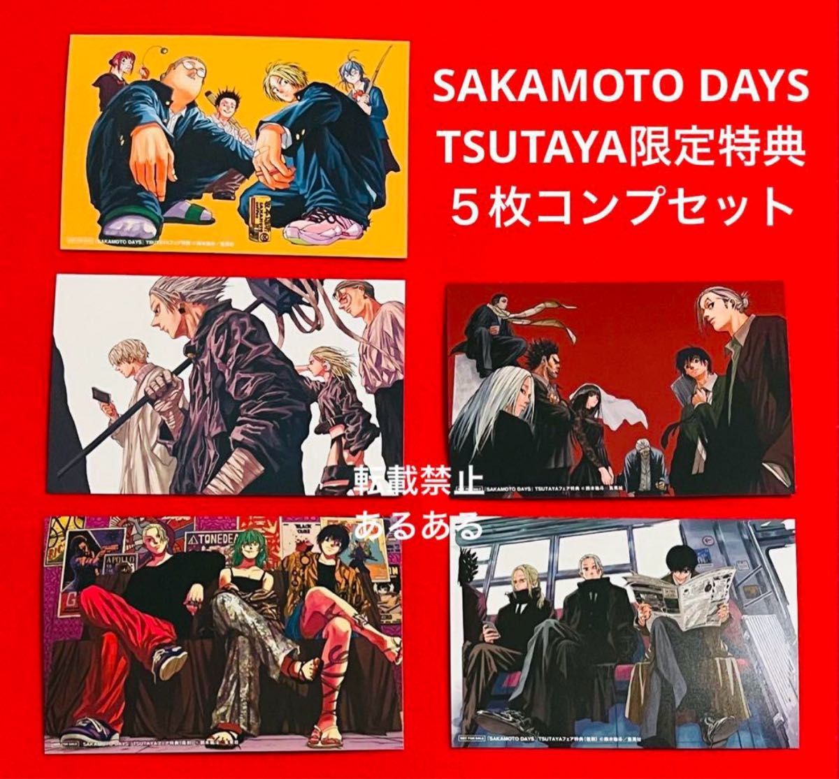 新品未使用】SAKAMOTO DAYS TSUTAYA限定 特典 全5種コンプリート
