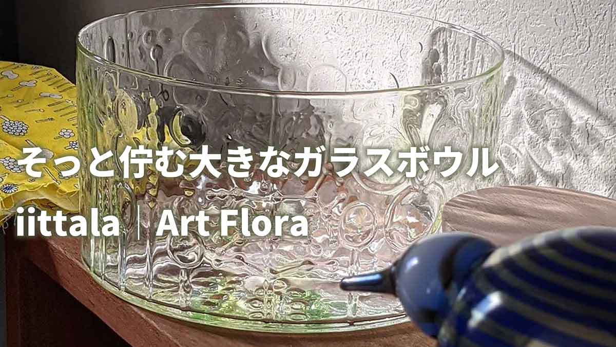 ケーキドームにもなるお洒落なガラス製フルーツボウル【イッタラ