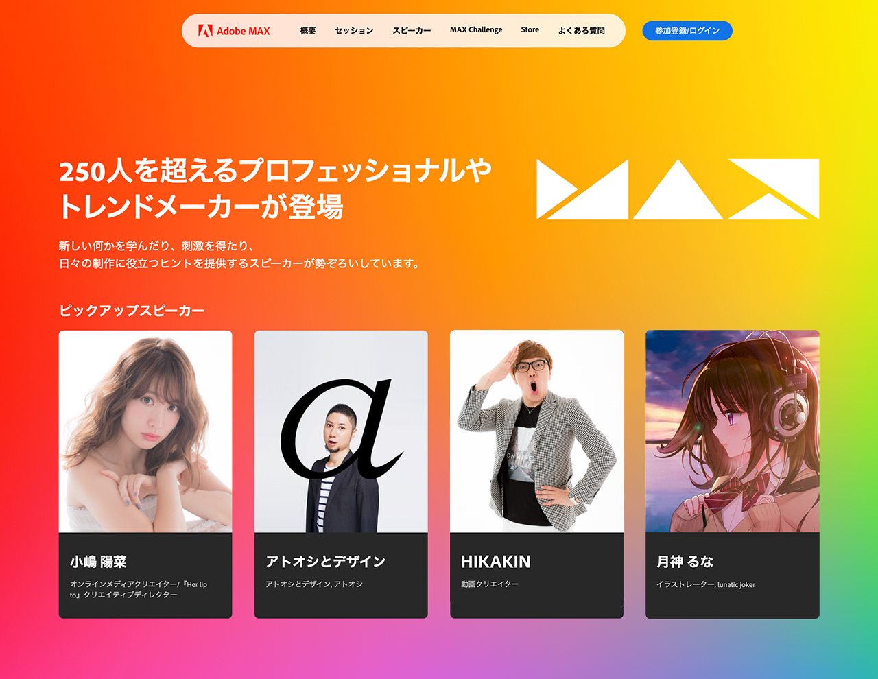 世界開催・クリエイティブの祭典、「Adobe MAX」 にスピーカーとして