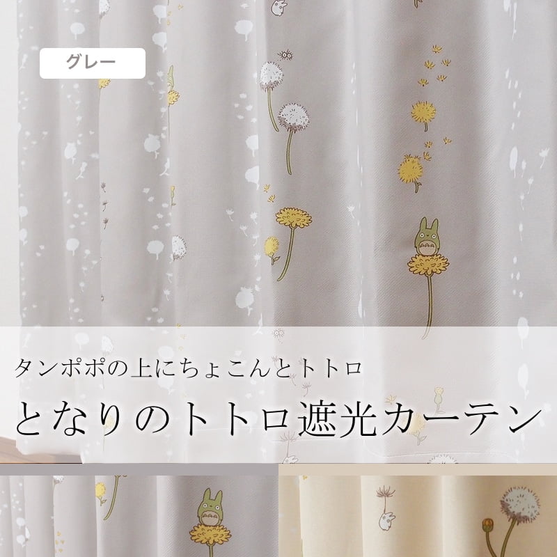 となりのトトロ ふわりタンポポ グレー | オーダーカーテン激安通販