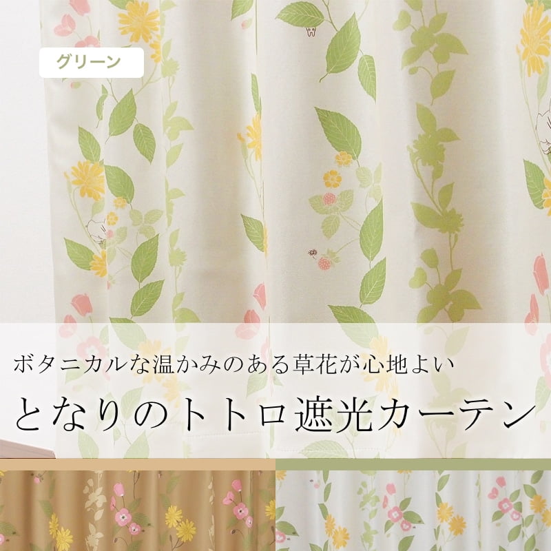 となりのトトロ ひだまり グリーン | オーダーカーテン激安通販 アット