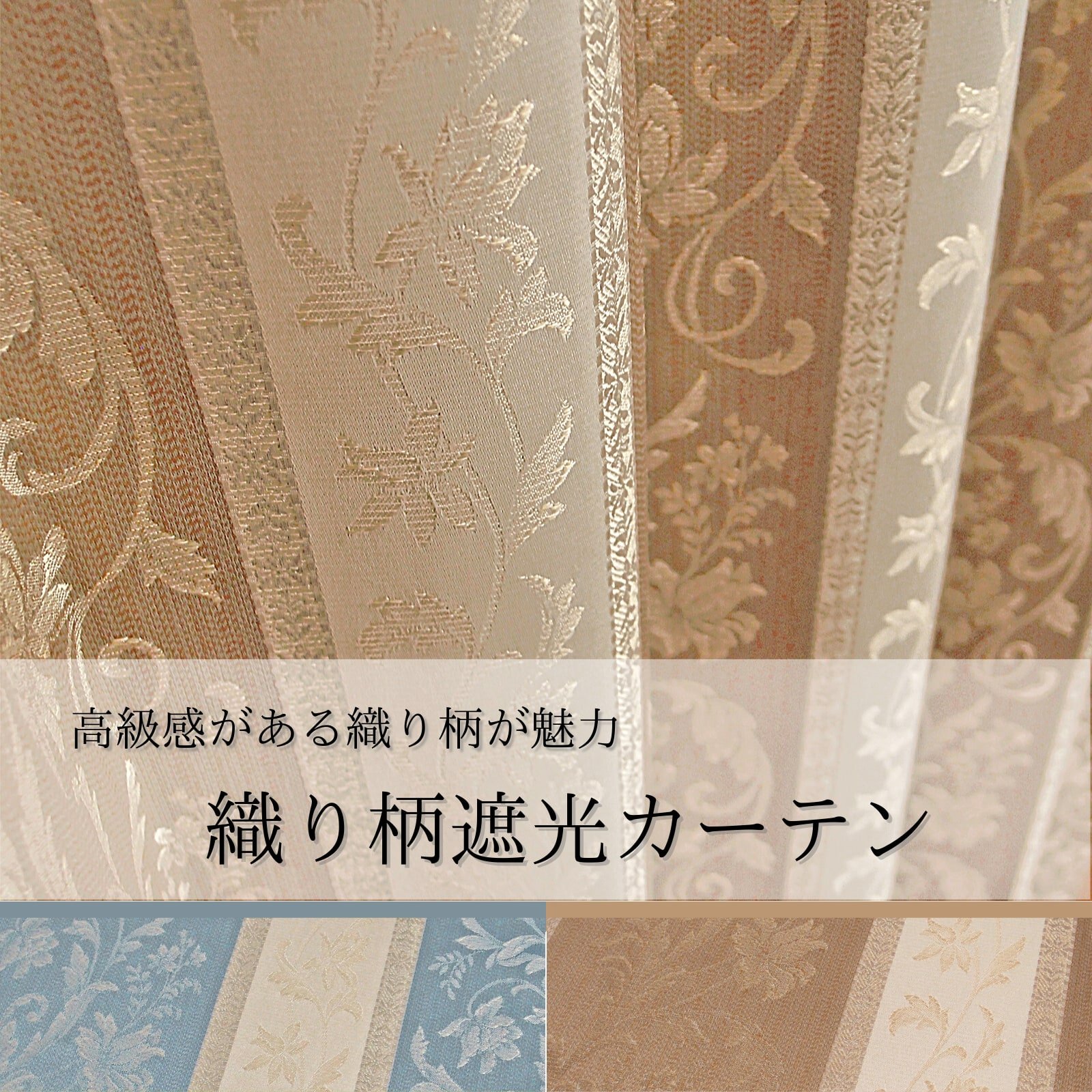 高級感あふれる裏地付き織り柄遮光カーテン シエスタ ベージュ
