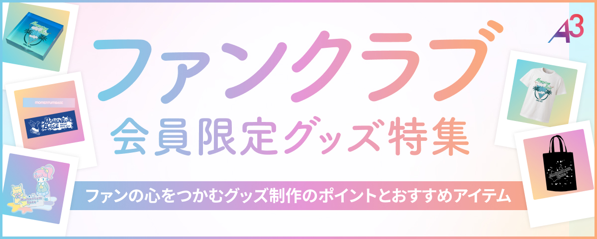 ファンクラブ】FC会員限定グッズ制作のポイントとおすすめグッズ
