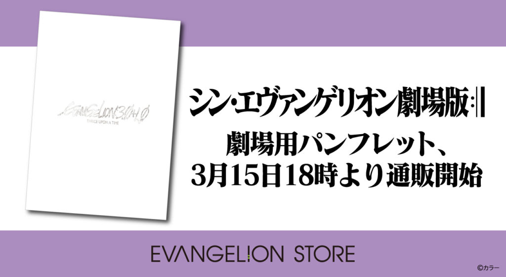 シン・エヴァ劇場パンフレット、本日18時よりネット販売開始 - AV Watch