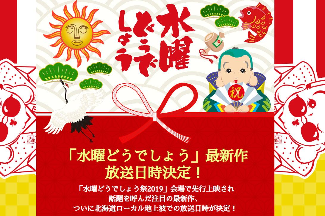 水曜どうでしょう」最新作のTV放送&ネット配信日決定。12月25日深夜0時