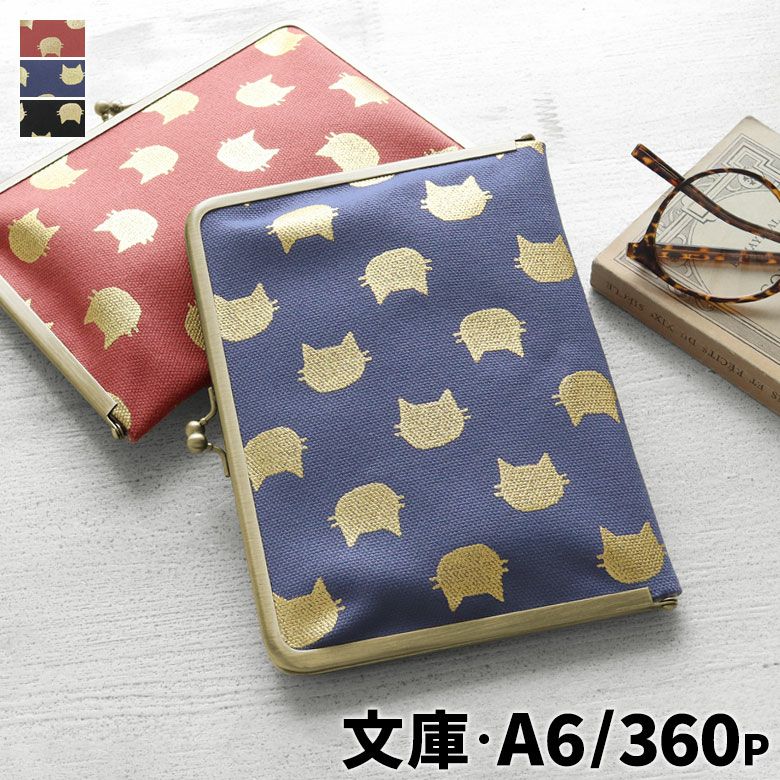 在庫商品】がま口ブックカバー 文庫/A6/360P対応【HAKUにゃんこ】 [M便