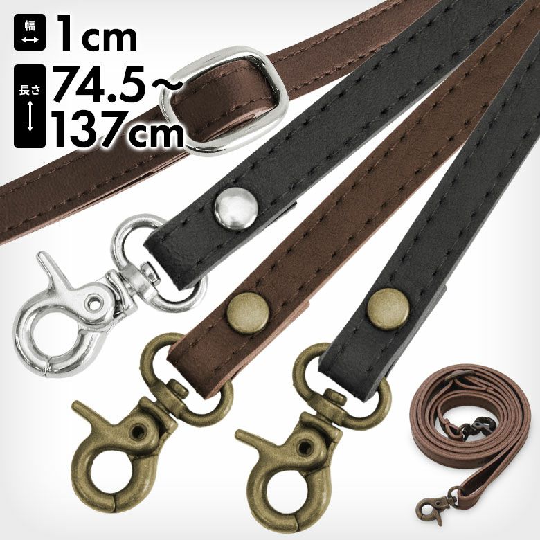 在庫商品】ポシェット用 1cm幅 1本線送り合皮ベルト 74.5～137cm（豆