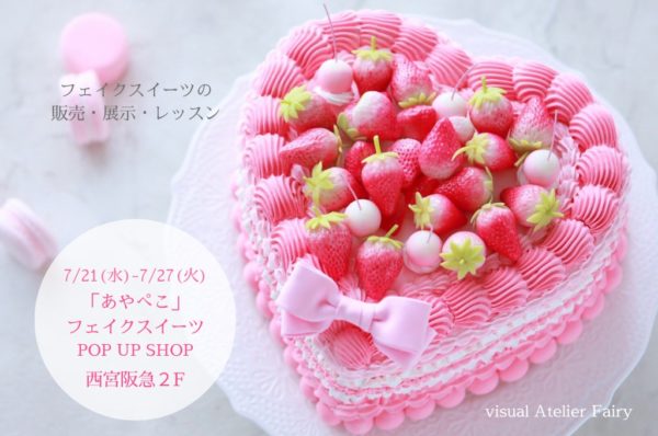 レッスンメニュー】西宮阪急「あやぺこ」フェイクスイーツPOP UP SHOP