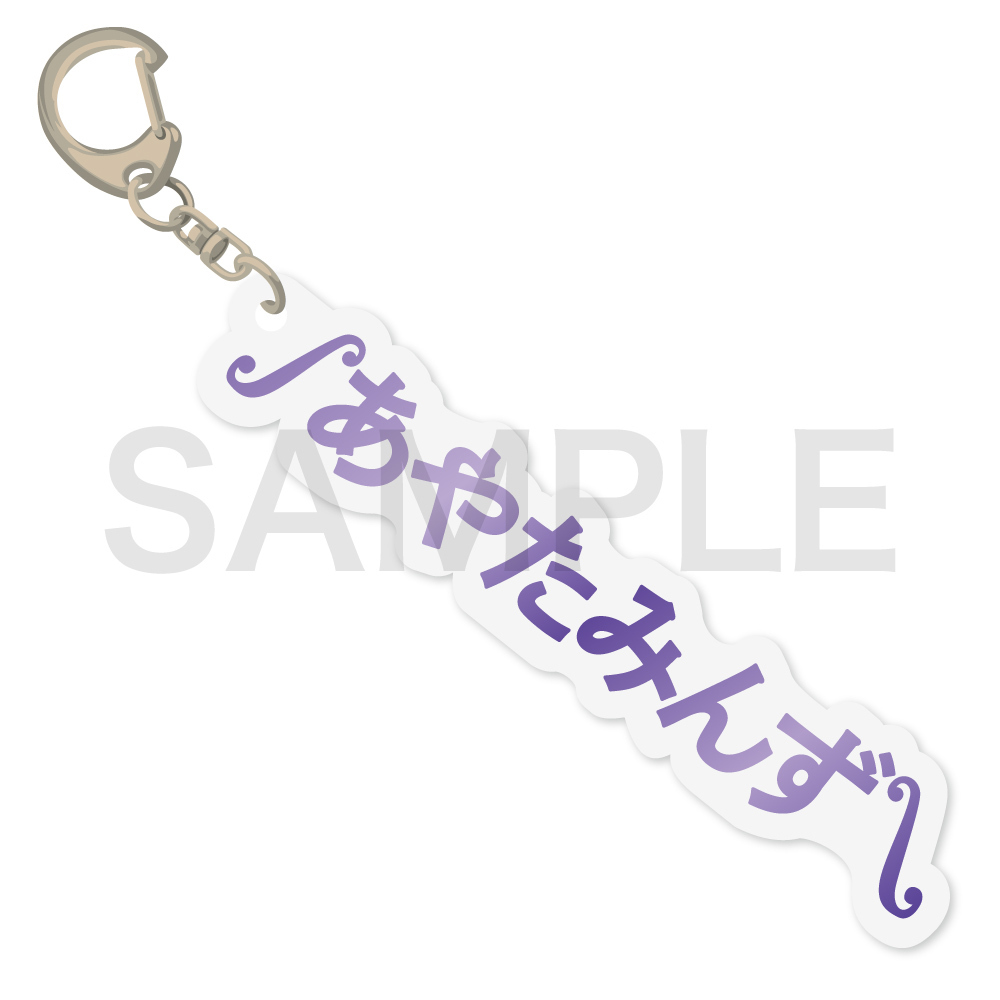 FC会員様限定】アクリルキーホルダー | Ayasa Official Store | Ayasa