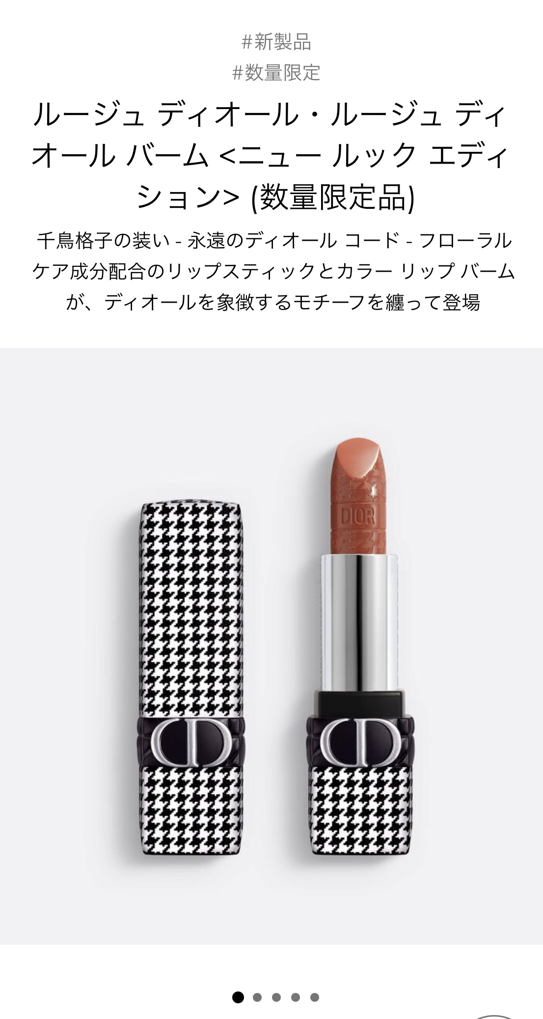 SNSでバズリ中！Diorの新作、千鳥柄リップとクッションファンデが可愛