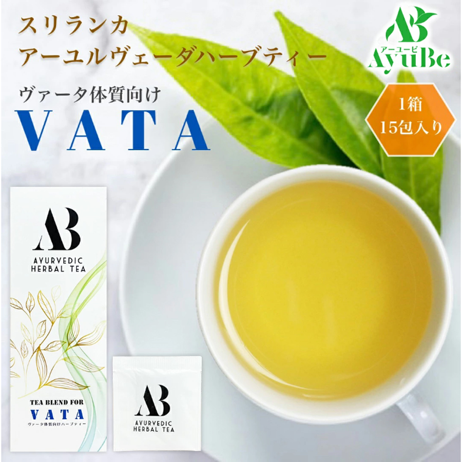 アーユルヴェーダ ハーブティー｜ドーシャ体質セルフ診断【AyuBe公式】