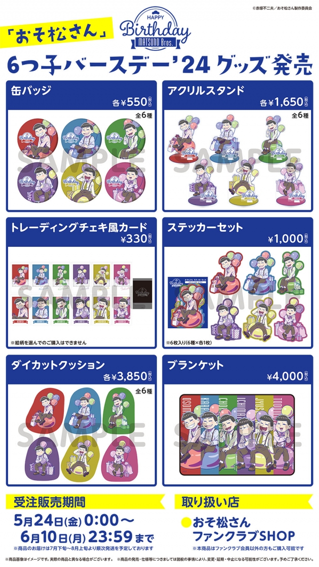 おそ松さん」6つ子バースデー'24グッズ発売決定＆グッズフェア開催