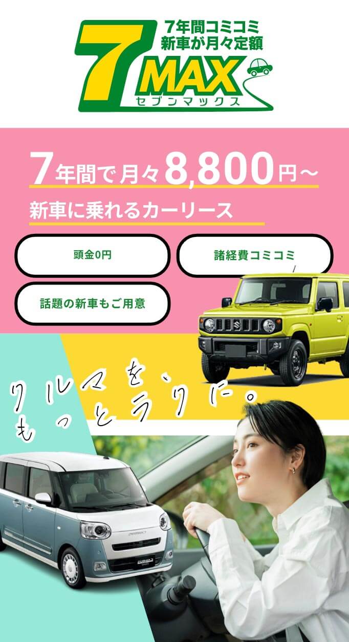 sevenmax | ジョイカル高岡インター店｜東自動車