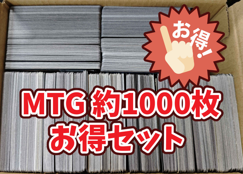 MTG 約1000枚お得セット 、コモン、アンコモン、レア、神話レアまとめ