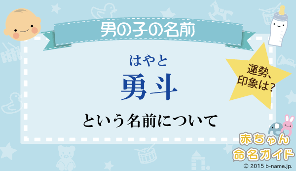勇斗（はやと）」という男の子の名前の姓名判断結果や「勇斗」と書く
