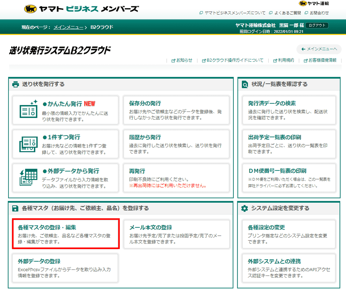 ご依頼主マスタに登録しているデータを修正できますか。 |送り状発行