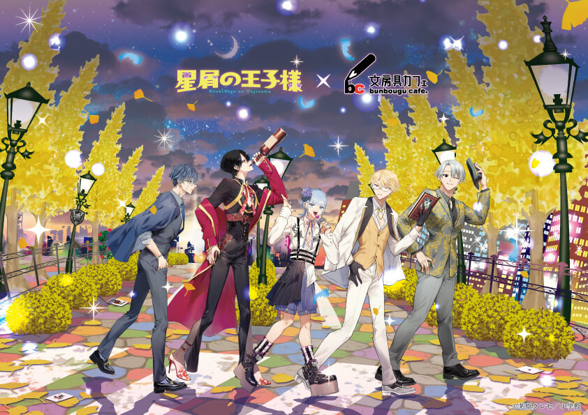 星屑の王子様 コラボページ