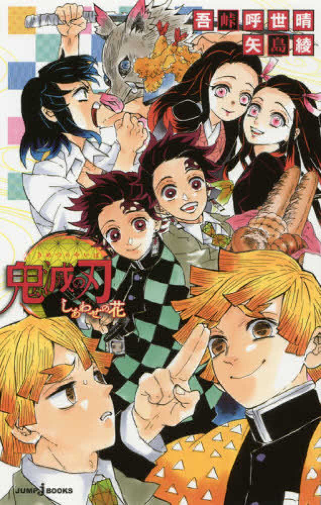 Books Kinokuniya: 鬼滅の刃 しあわせの花 （JUMP j BOOKS