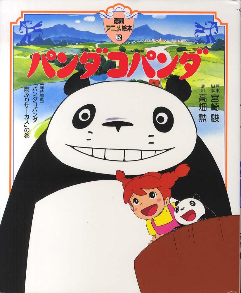 Books Kinokuniya: パンダコパンダ （徳間アニメ絵本） / 宮崎駿 高畑