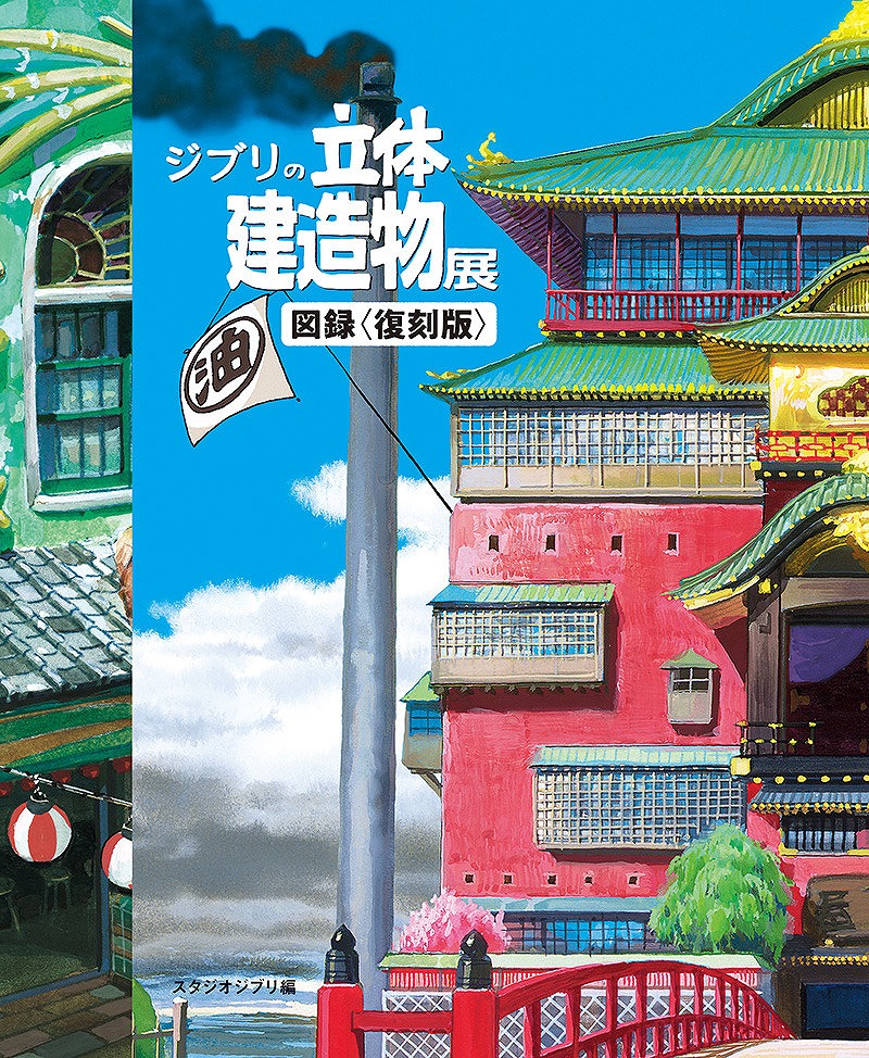 Books Kinokuniya: Studio Ghibli 3D Building Exhibition Catalog