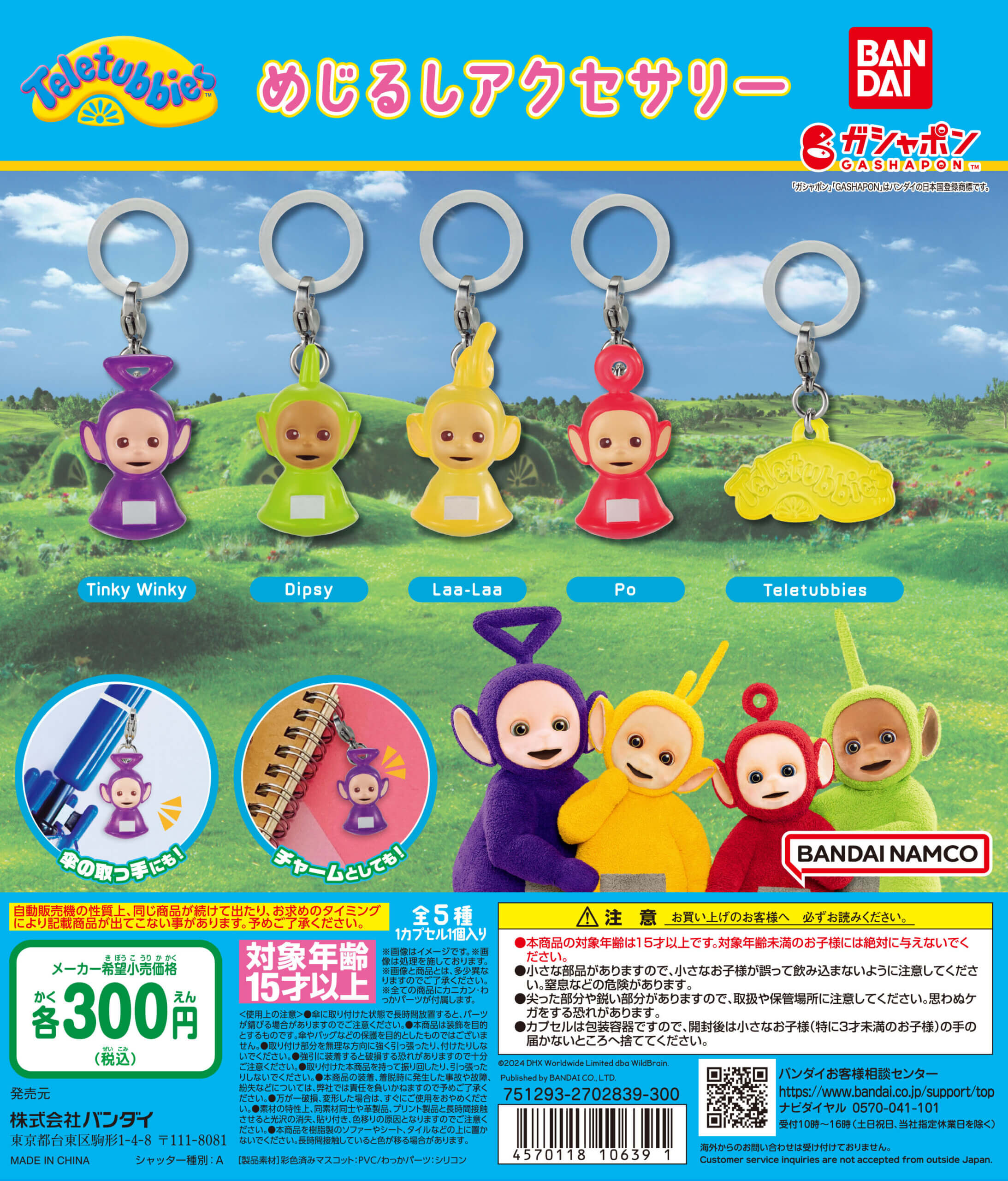 テレタビーズ」がガシャポン初登場！自分だけの「めじるしアクセサリー