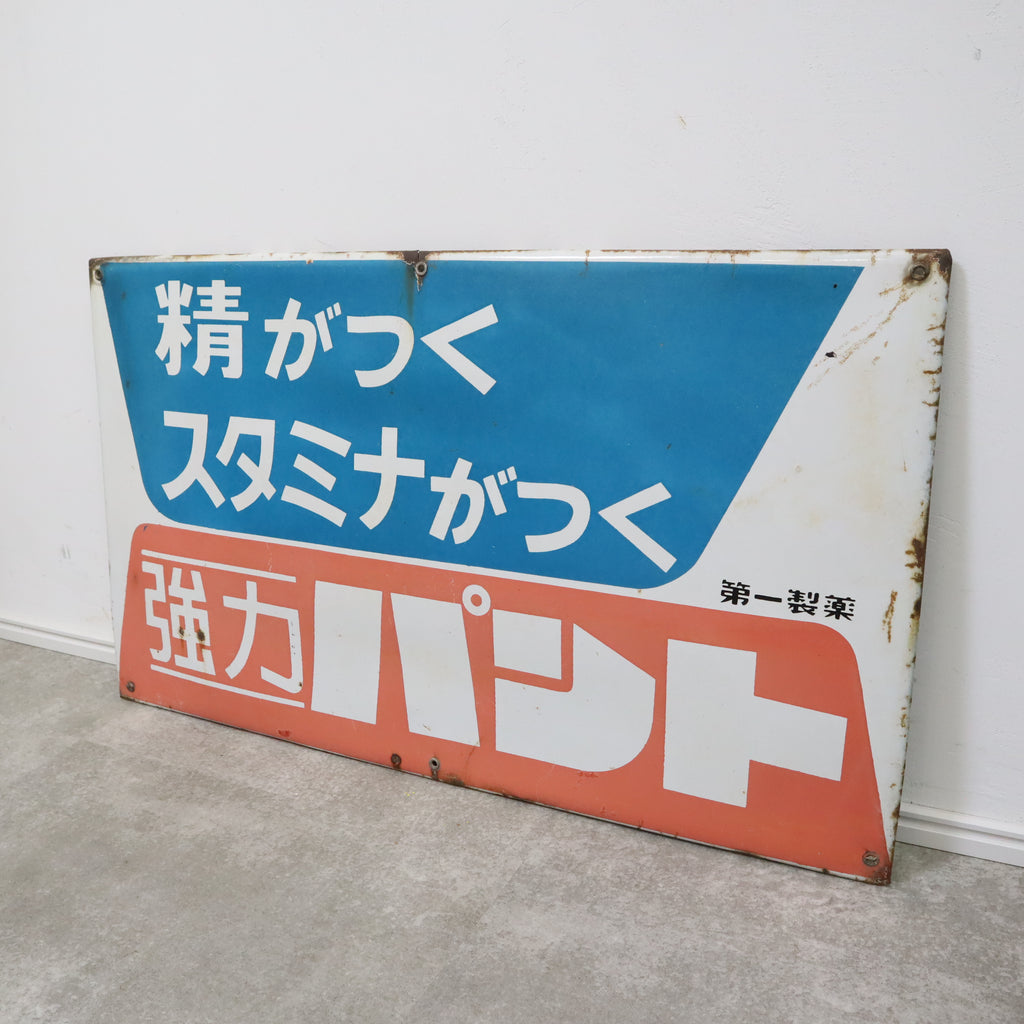 昭和レトロなホーロー看板（第一製薬） – バナルオンラインショップ