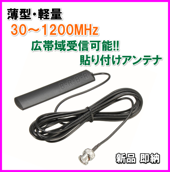 隠せる 30〜1200MHzの広帯域受信♪薄型・軽量・貼り付けアンテナ 新品 即納