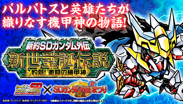 SDガンダム外伝まつり ラストスパート | プレミアムバンダイ