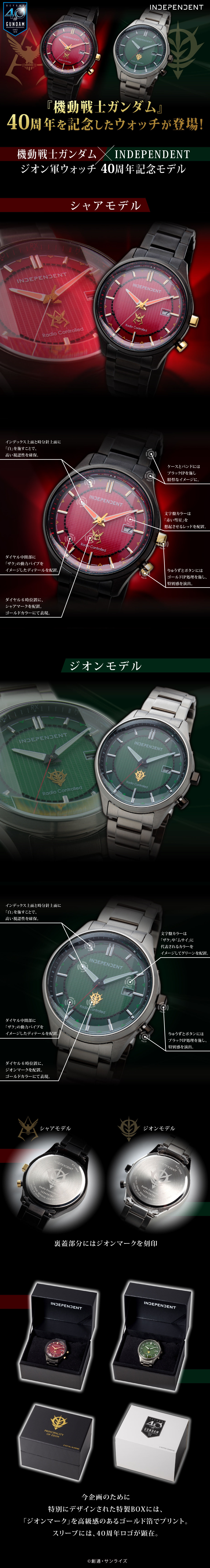 機動戦士ガンダム × INDEPENDENT ジオン軍ウォッチ 40周年記念モデル