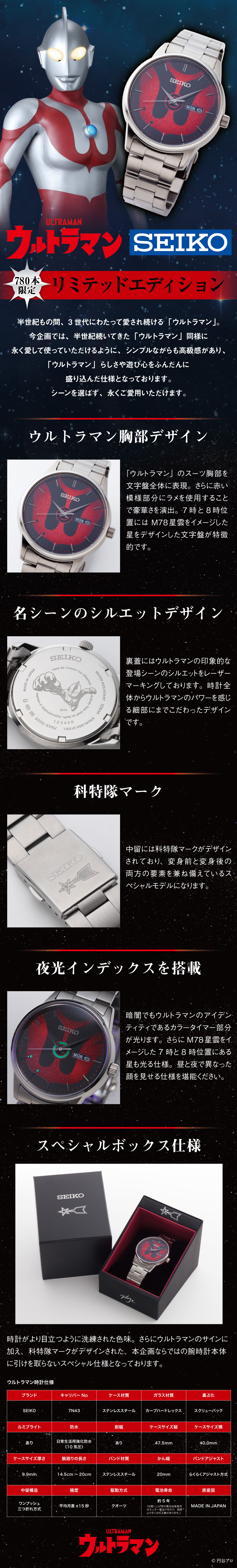 ウルトラマン×SEIKO〈ウルトラマン リミテッドエディションウォッチ