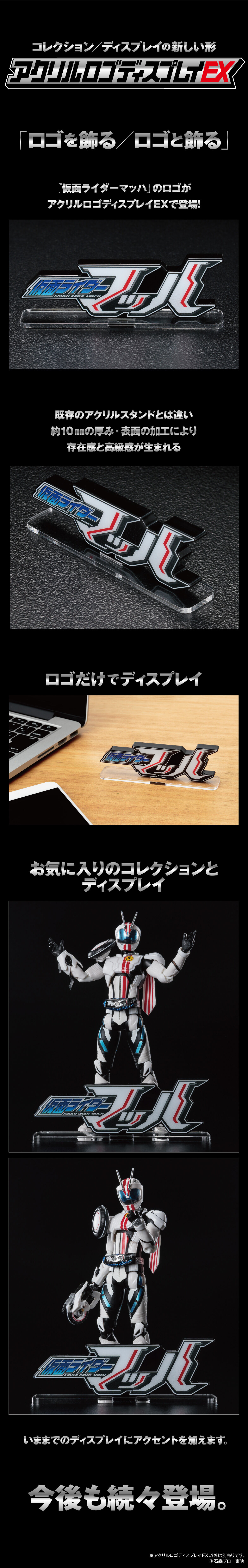 アクリルロゴディスプレイEX 仮面ライダーマッハ【再販】 | 仮面