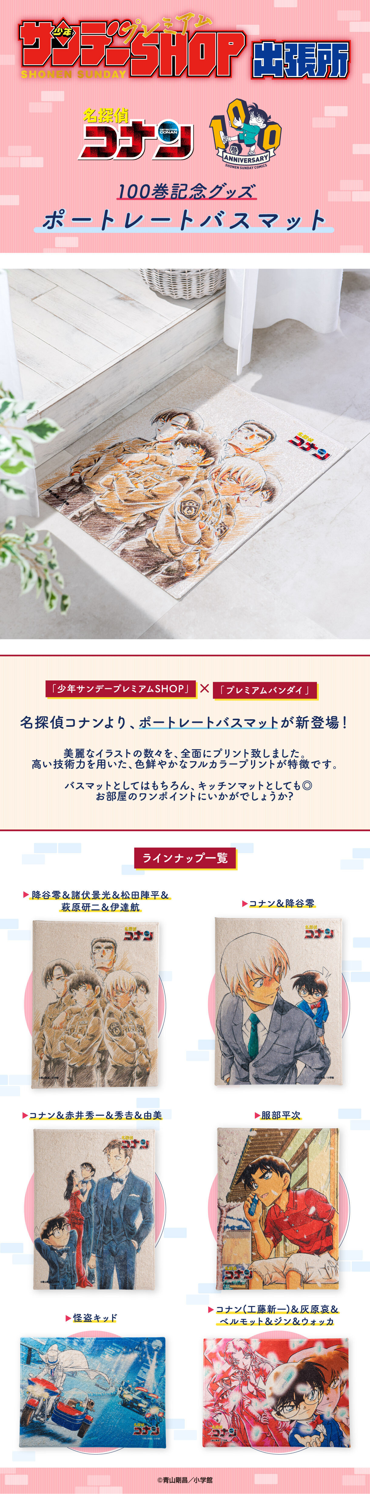 名探偵コナン ポートレートバスマット | 名探偵コナン ファッション