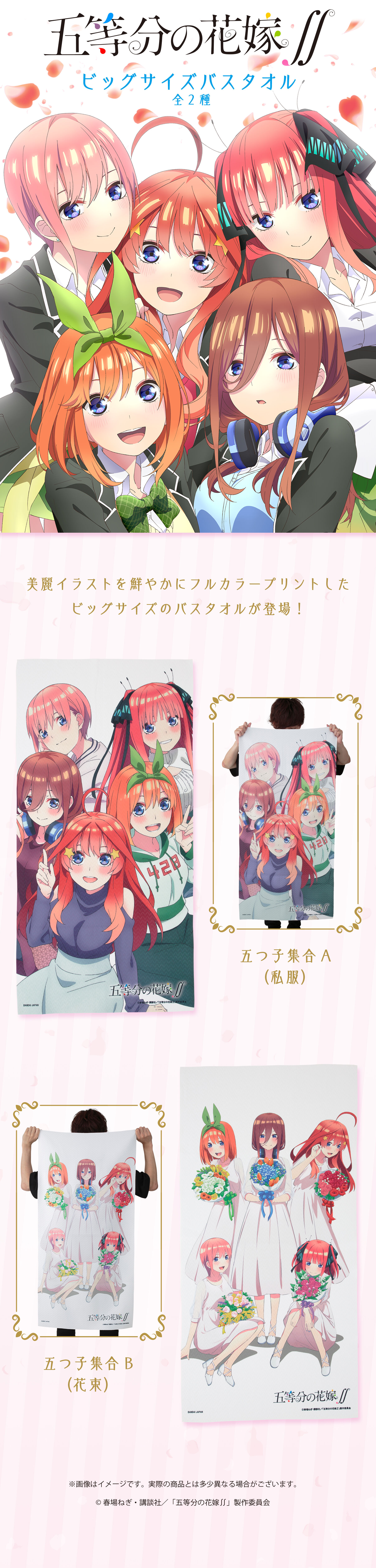 五等分の花嫁∬ ビッグサイズバスタオル【三次受注：2022年2月発送