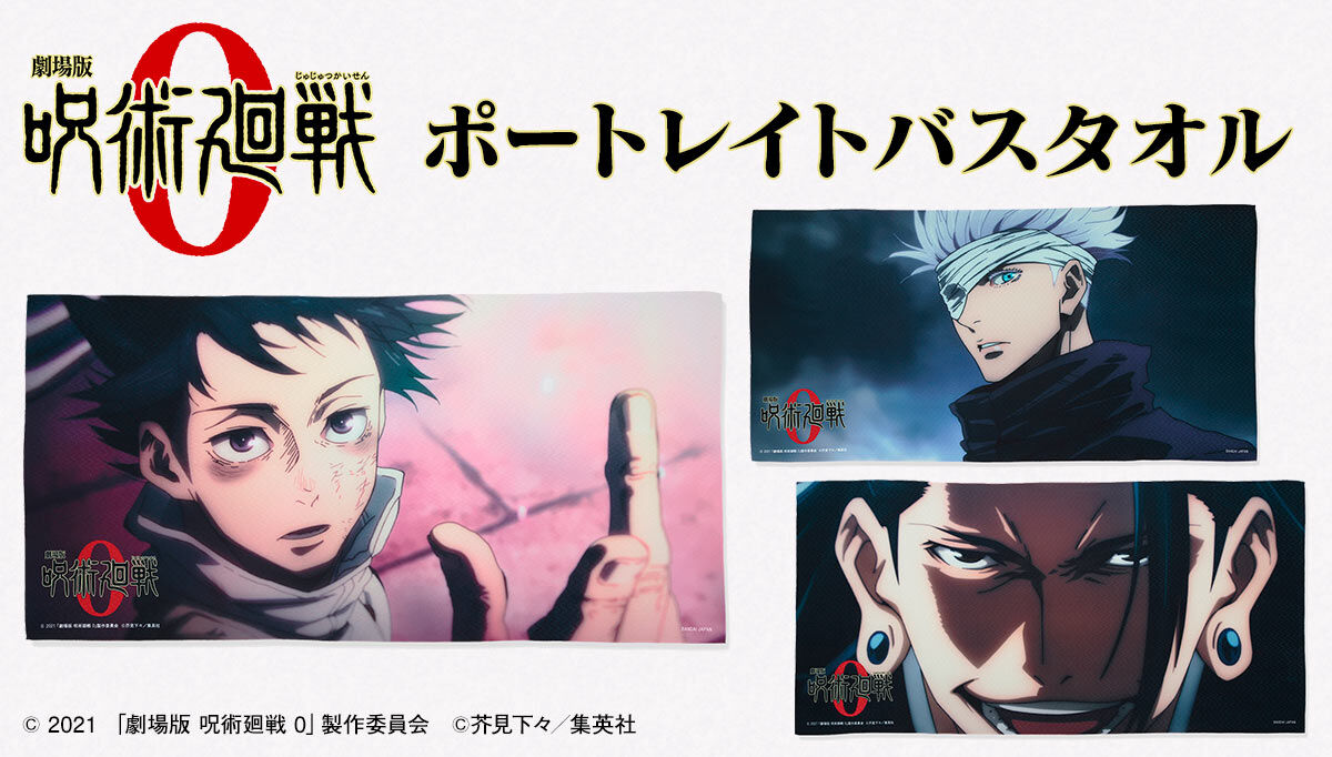 劇場版 呪術廻戦 0 ポートレイトバスタオル【六次受注：2022年11月発送
