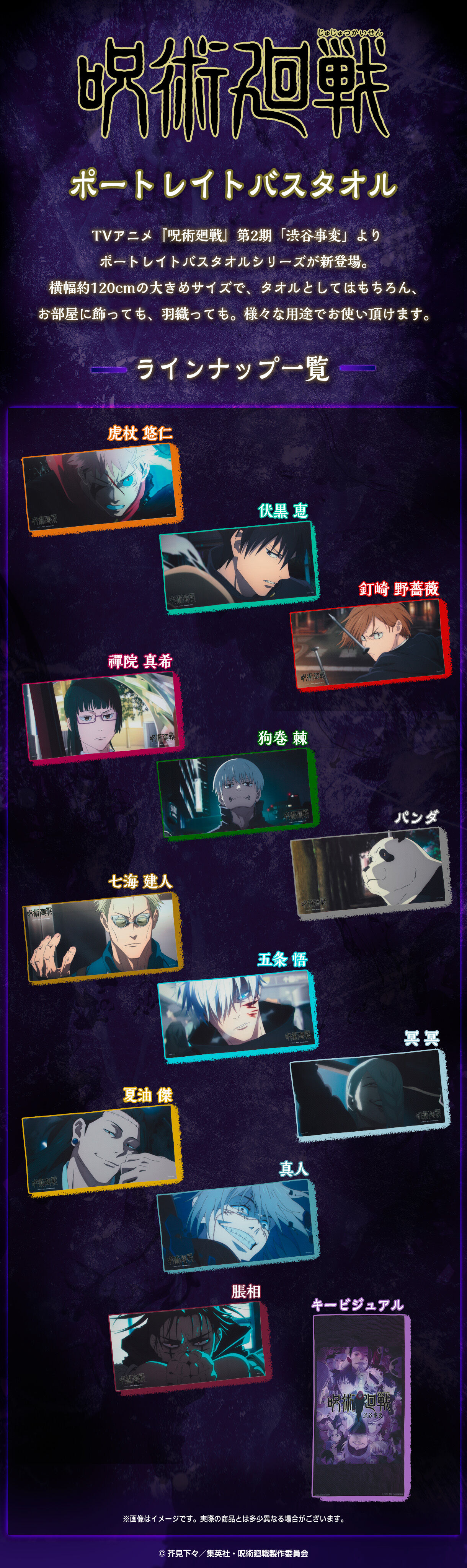 呪術廻戦 渋谷事変 ポートレイトバスタオル【再販26年1月お届け