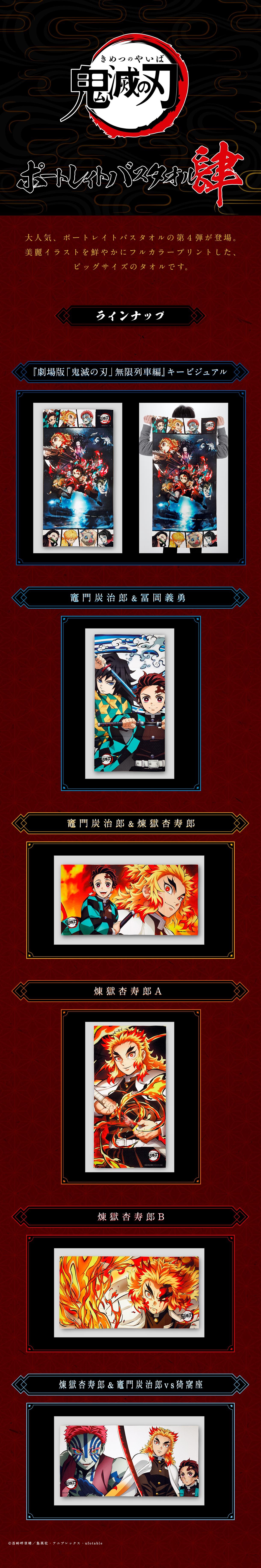 鬼滅の刃 ポートレイトバスタオル肆【再販：2025年10月発送】 | 鬼滅の